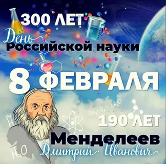 мероприятие к 190 летию менделеева