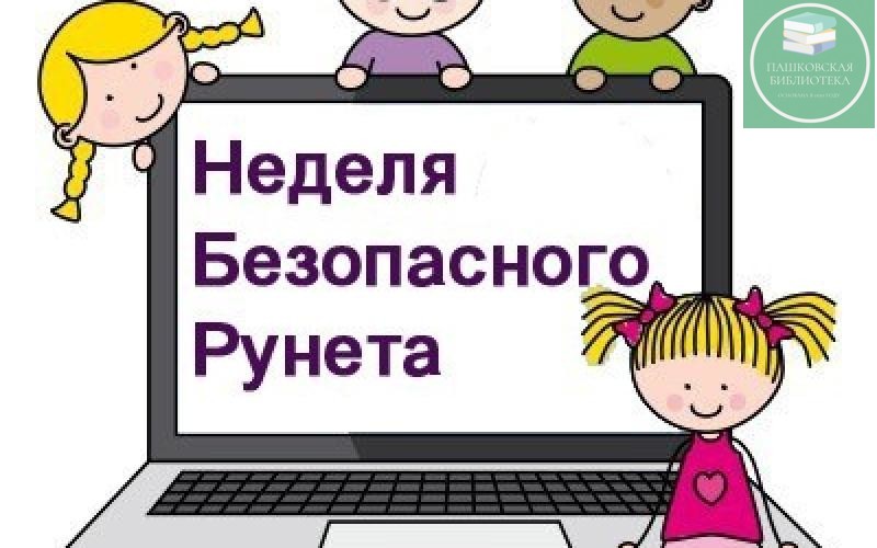 Неделя безопасного Рунета: мероприятия