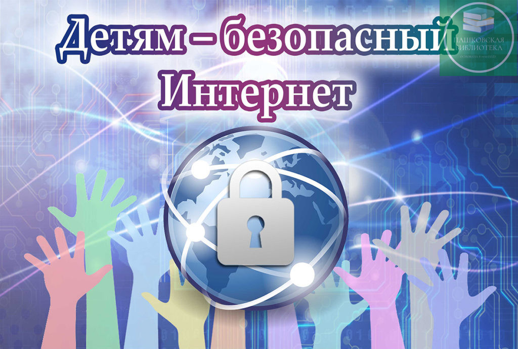 неделя безопасного рунета мероприятия