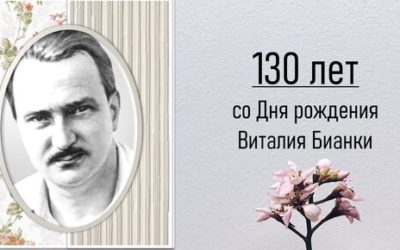 Виталий Бианки: мероприятия