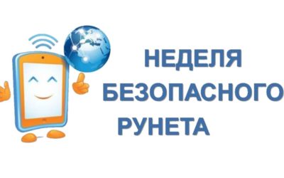 Всероссийская акция: неделя безопасного Рунета