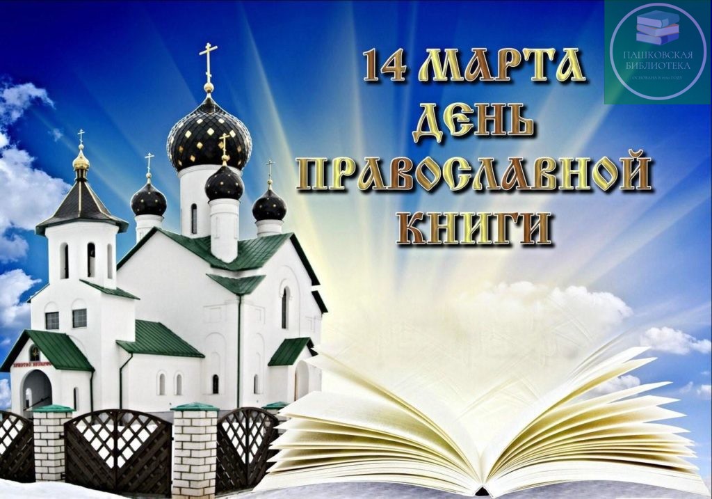 день православной книги мероприятия в библиотеке