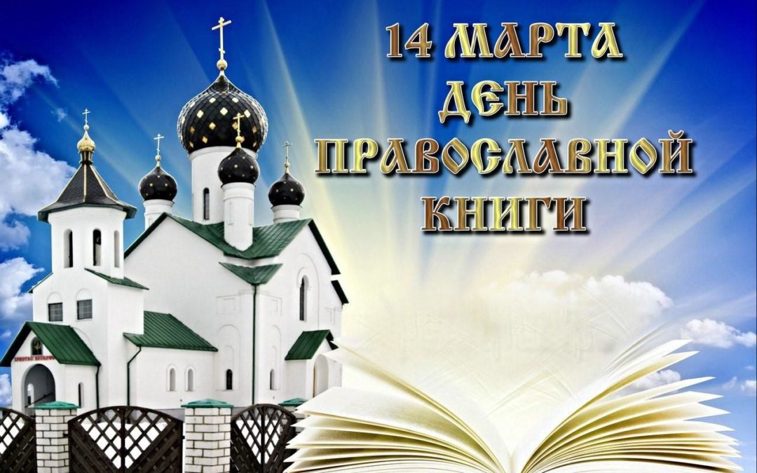 день православной книги мероприятия в библиотеке