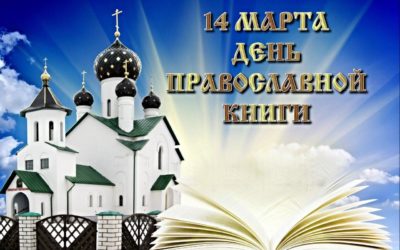 День православной книги: мероприятия в библиотеке