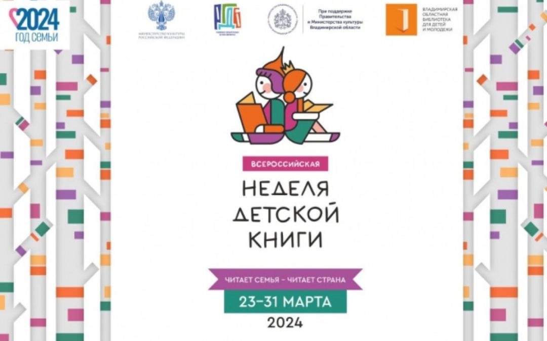 Всероссийская неделя детской книги- 2024: мероприятия
