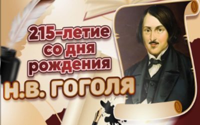215 лет Гоголю: мероприятия в библиотеке