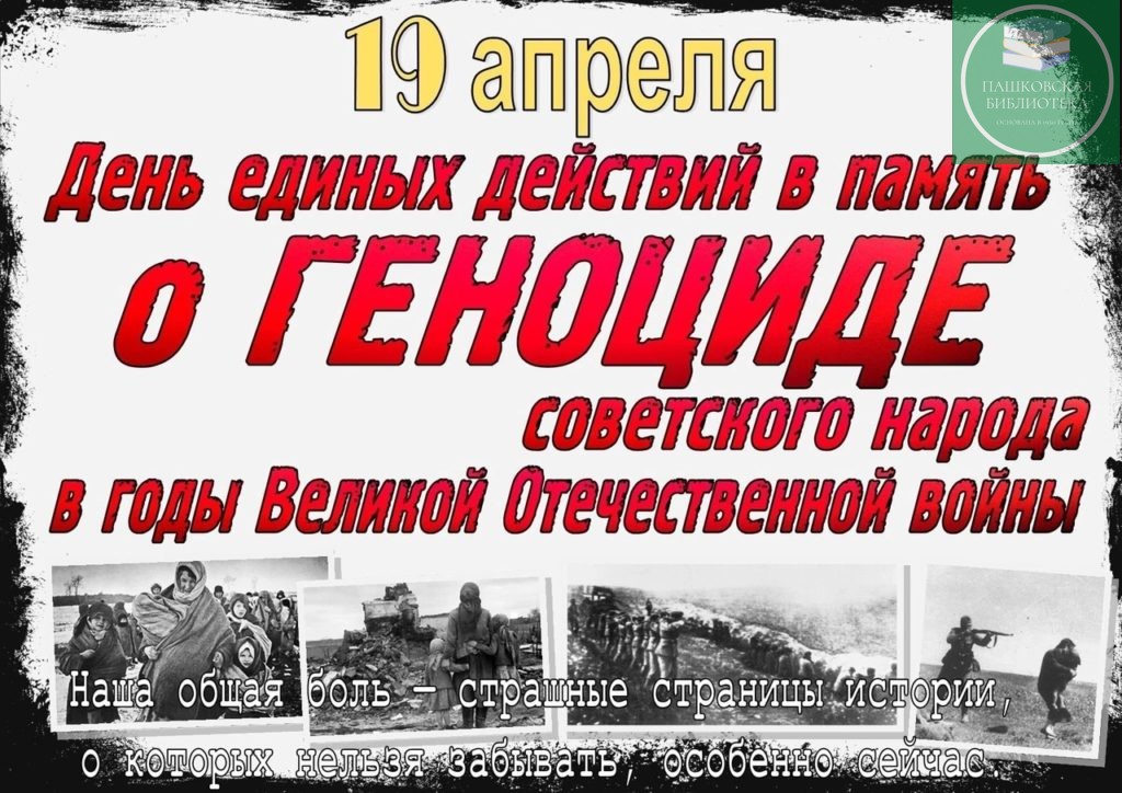 памяти жертв геноцида советского народа