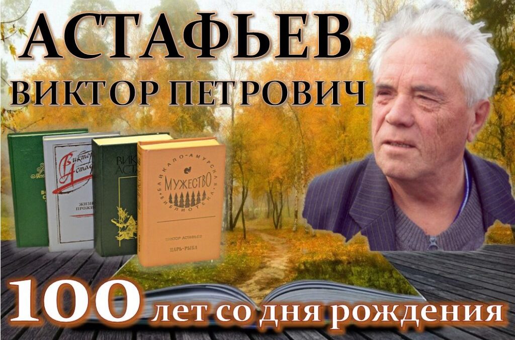 100 лет со дня рождения Астафьева: мероприятия