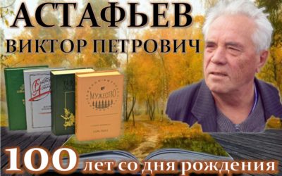 100 лет со дня рождения Астафьева: мероприятия