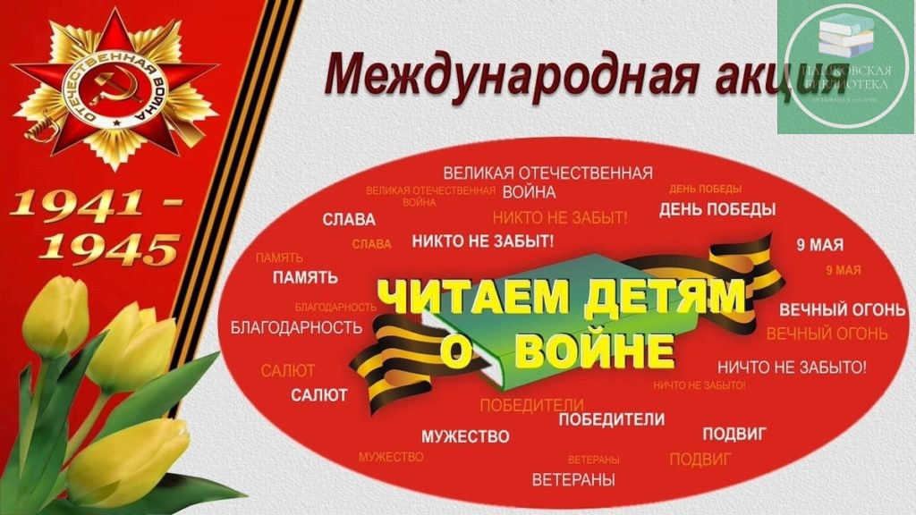 акция читаем детям о великой отечественной войне