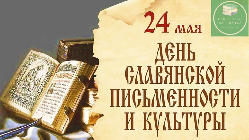 день славянской письменности и культуры 2024 мероприятия