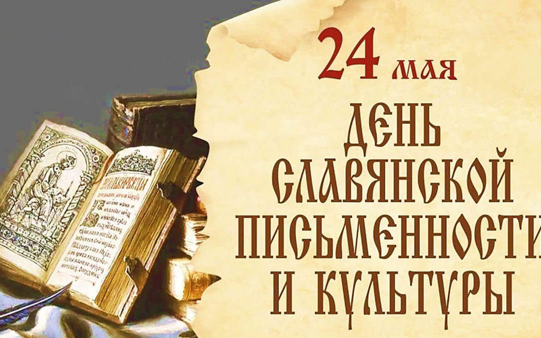 День славянской письменности и культуры-2024: мероприятия