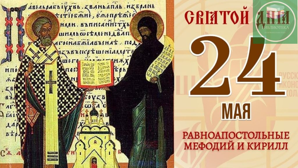 день славянской письменности и культуры 2024 мероприятия