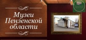 музеи пензенской области