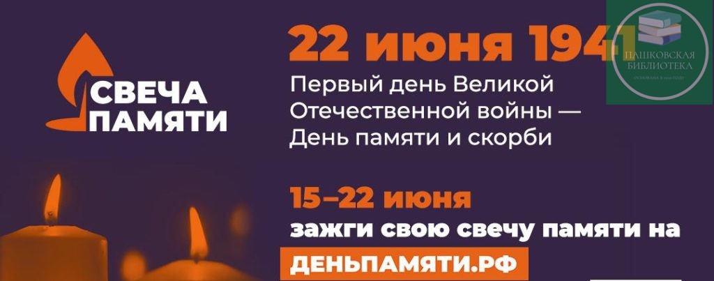 всероссийская акция свеча памяти 2024