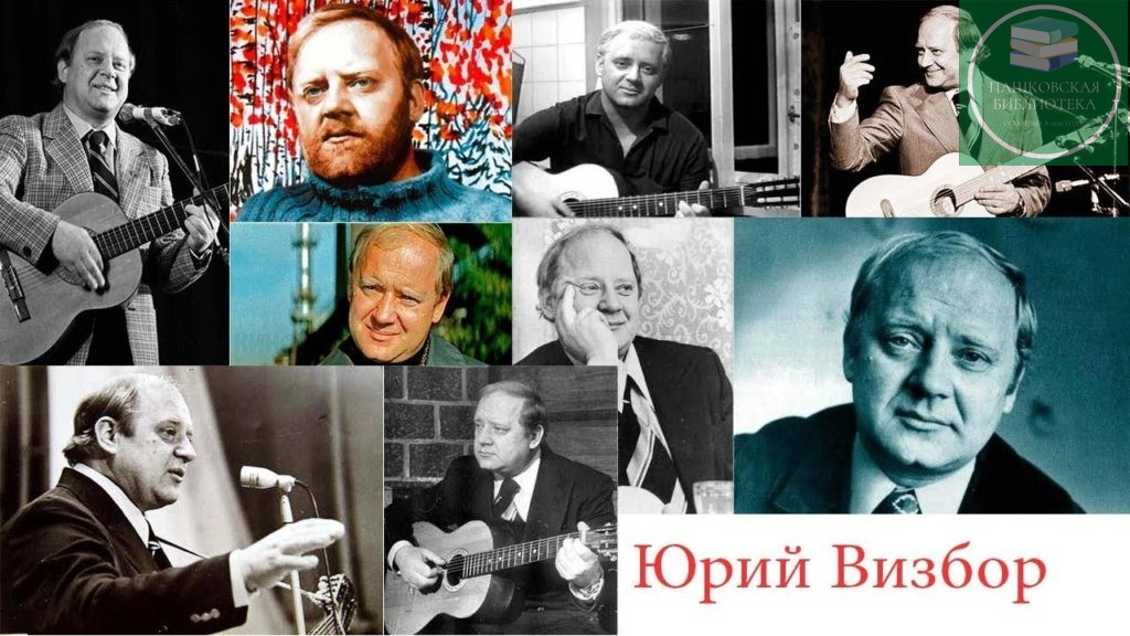 юрий визбор 90 лет