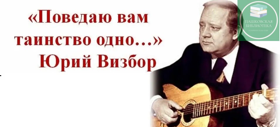 юрий визбор 90 лет