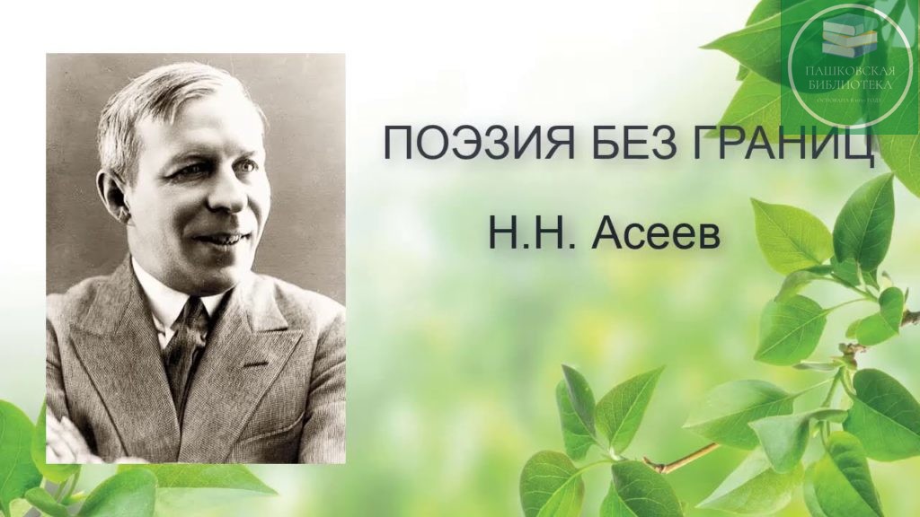 135 летие николая асеева