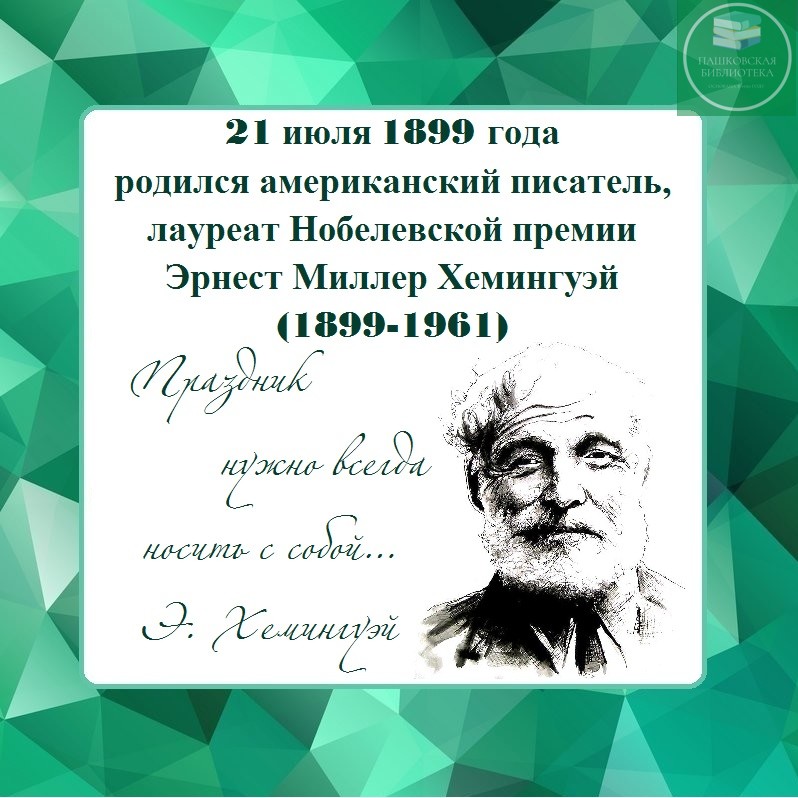 эрнест хемингуэй 125 лет со дня рождения