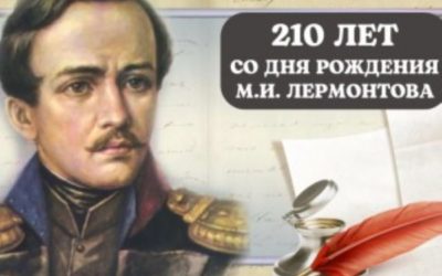 15 октября 210 лет Лермонтову