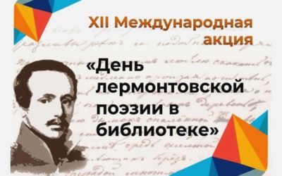 Акция «День лермонтовской поэзии в библиотеке»