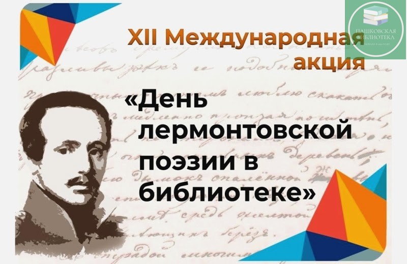 Акция «День лермонтовской поэзии в библиотеке»