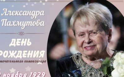 95 лет Александре Николаевне Пахмутовой