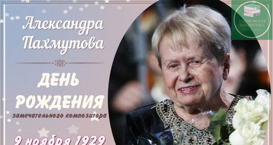 95 лет александре николаевне пахмутовой