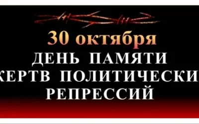 День памяти жертв политических репрессий — 2024 год