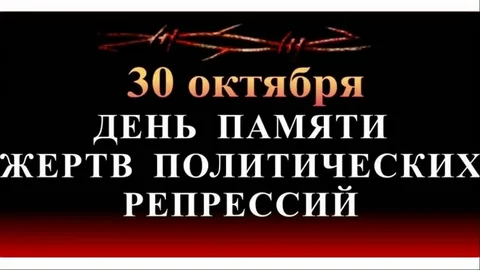 день памяти жертв политических репрессий 2024 год