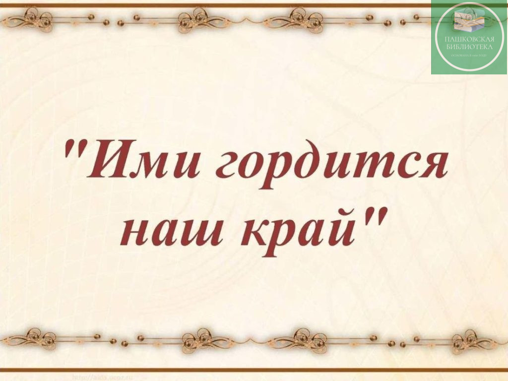 земляки в истории