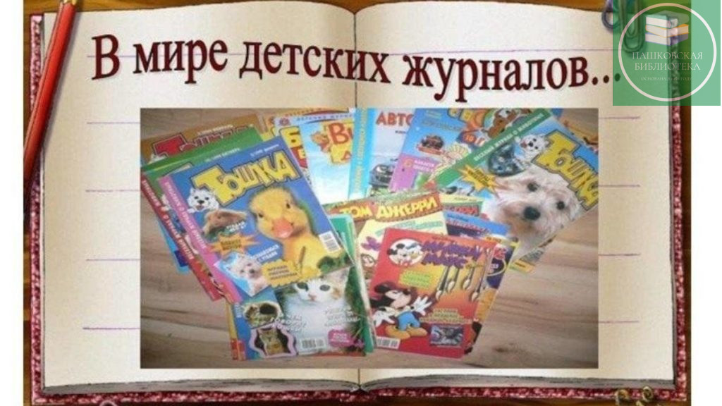 мероприятие детские журналы
