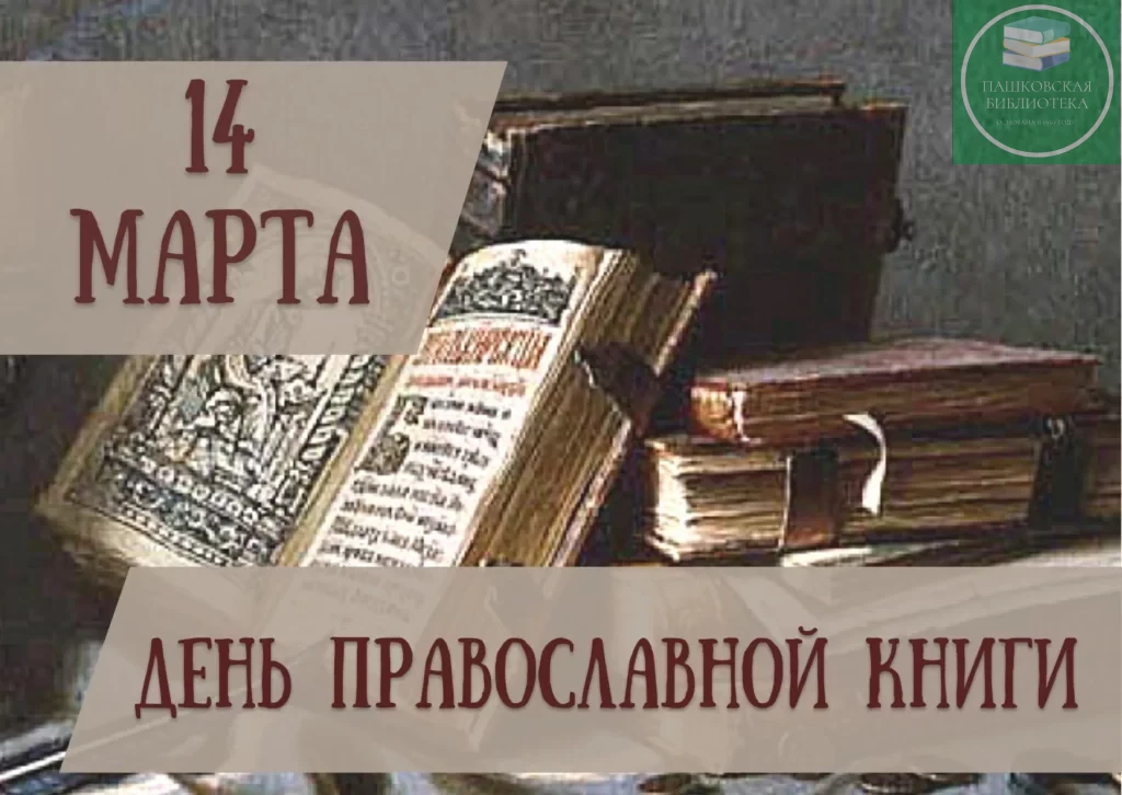 мероприятия ко дню православной книги