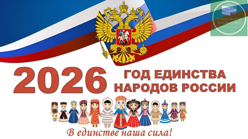 мероприятия посвященные году единства народов россии 2026
