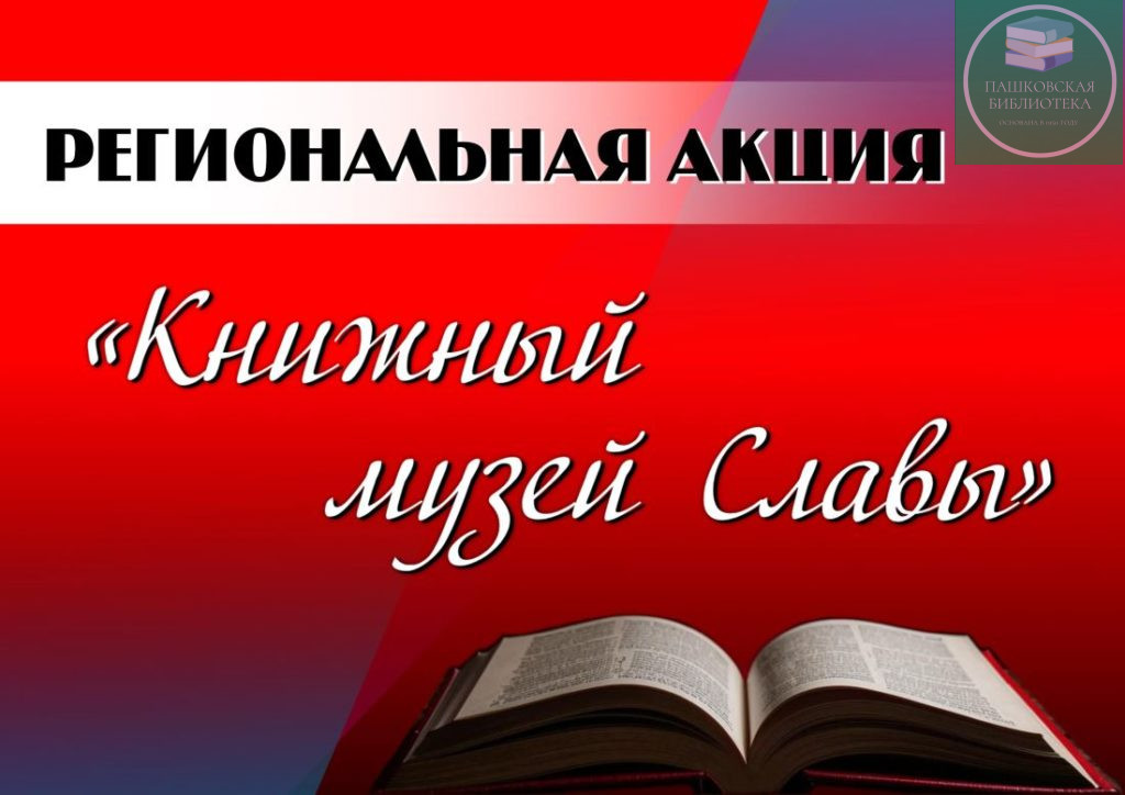 акция книжный музей славы