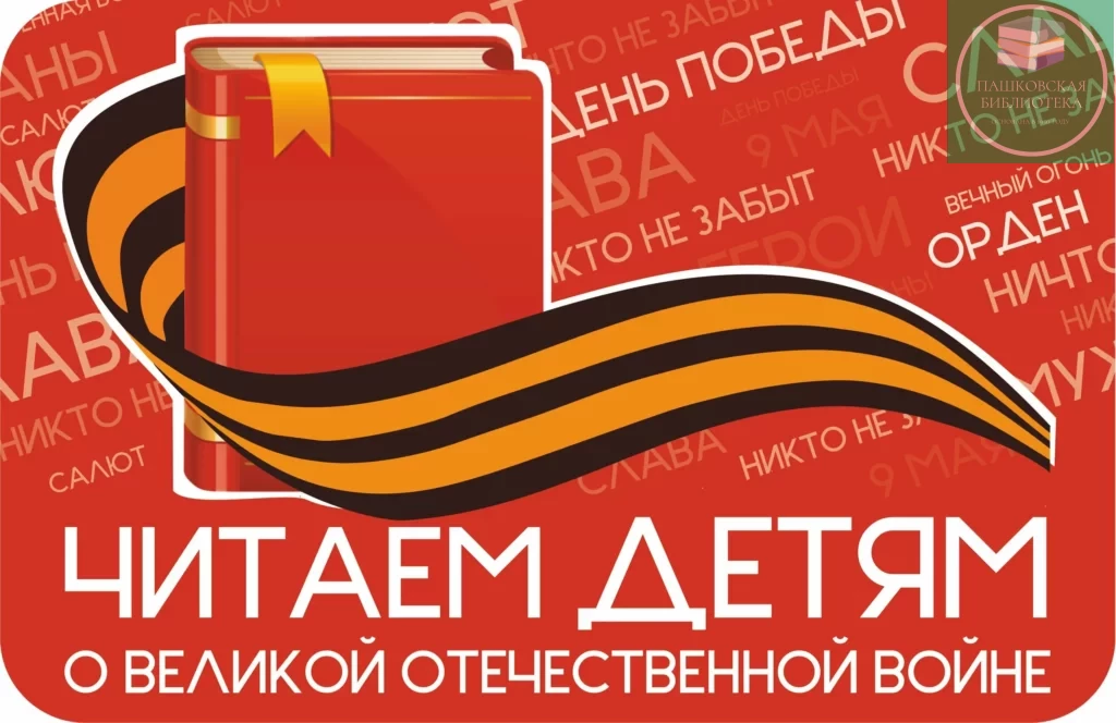 читаем детям о великой отечественной войне акция