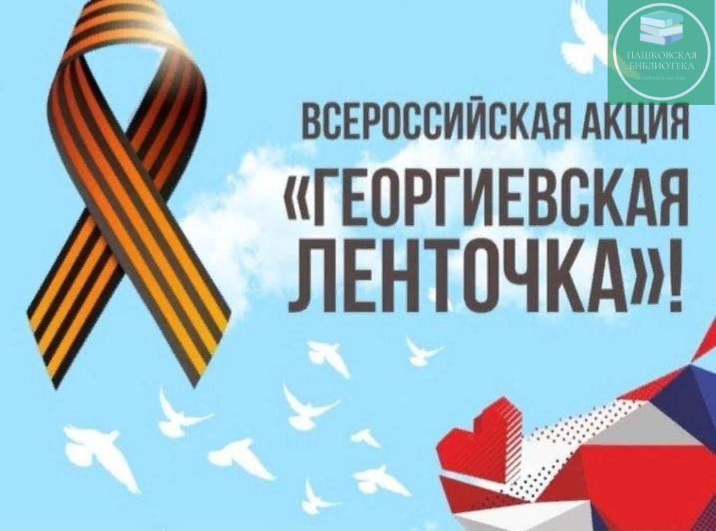 участие в акции георгиевская ленточка