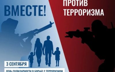 Линейка: День солидарности в борьбе с терроризмом