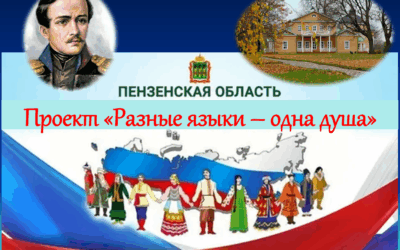 Разные языки — одна душа