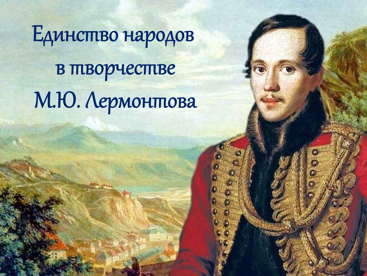 день лермонтовской поэзии в библиотеке