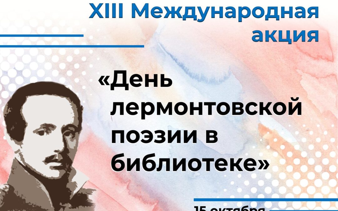 день лермонтовской поэзии в библиотеке