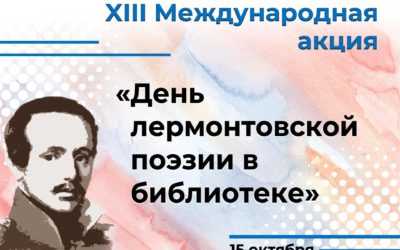 День лермонтовской поэзии в библиотеке