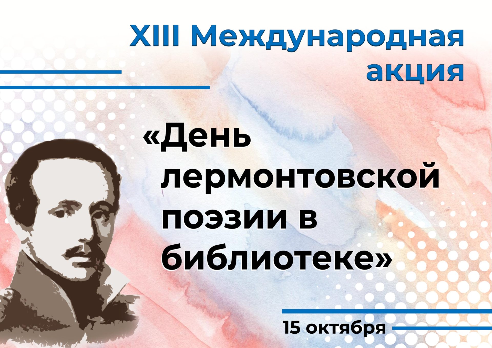 день лермонтовской поэзии в библиотеке