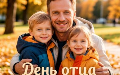 Мероприятие для детей ко Дню Отца