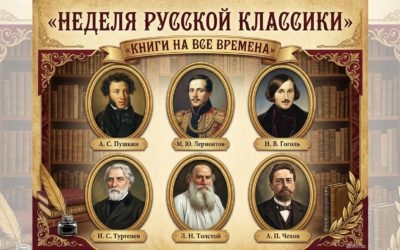 Неделя русской классики